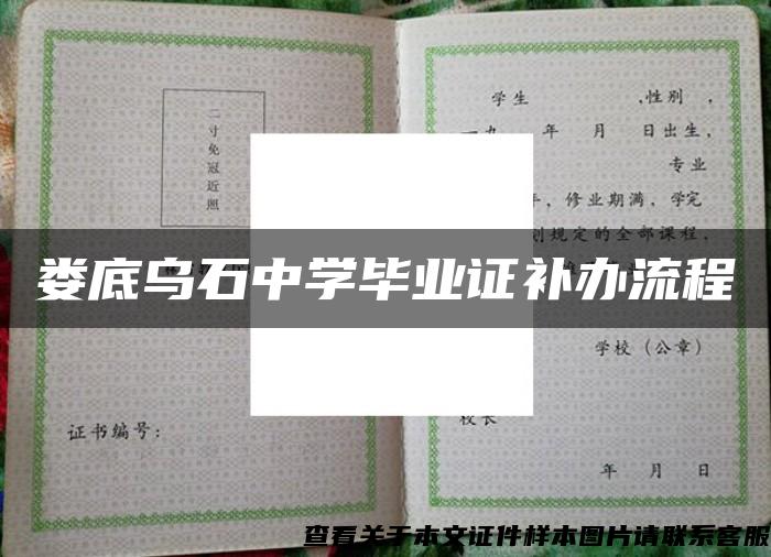 娄底乌石中学毕业证补办流程