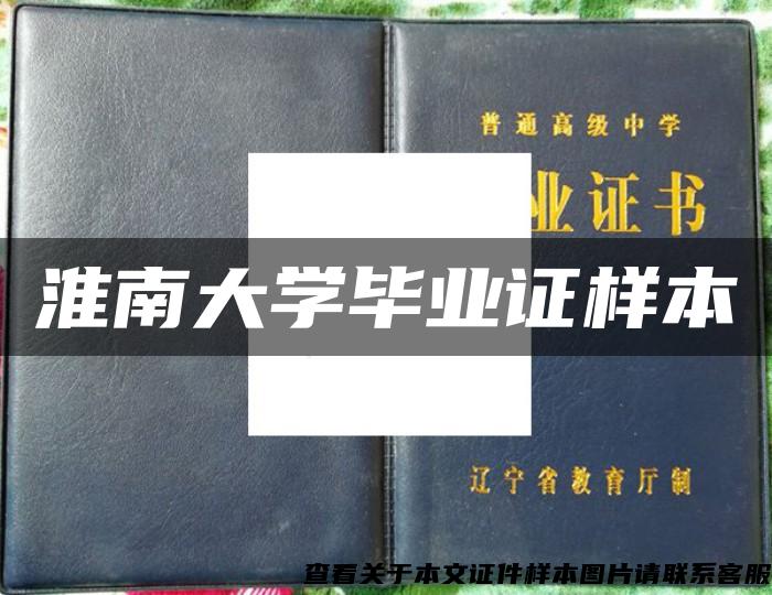 淮南大学毕业证样本