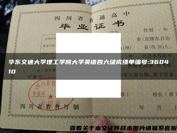 华东交通大学理工学院大学英语四六级成绩单编号:360410