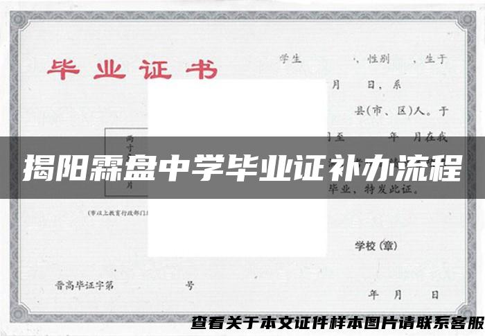 揭阳霖盘中学毕业证补办流程