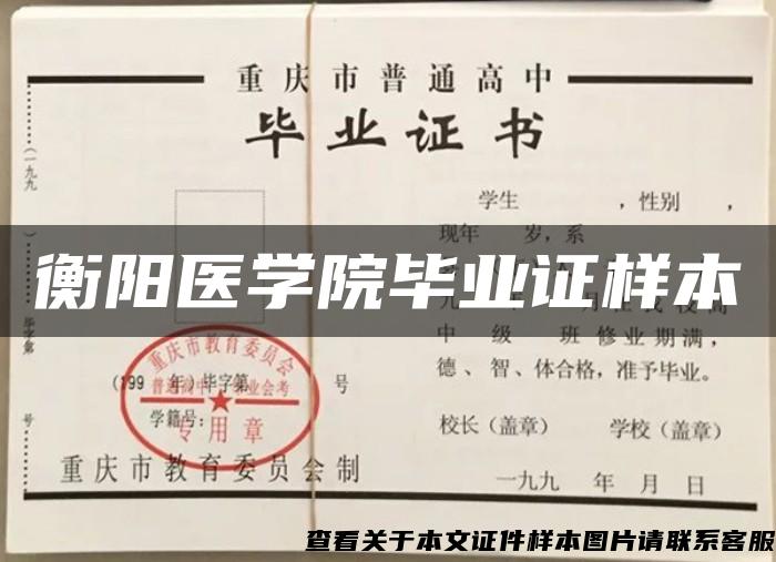 衡阳医学院毕业证样本