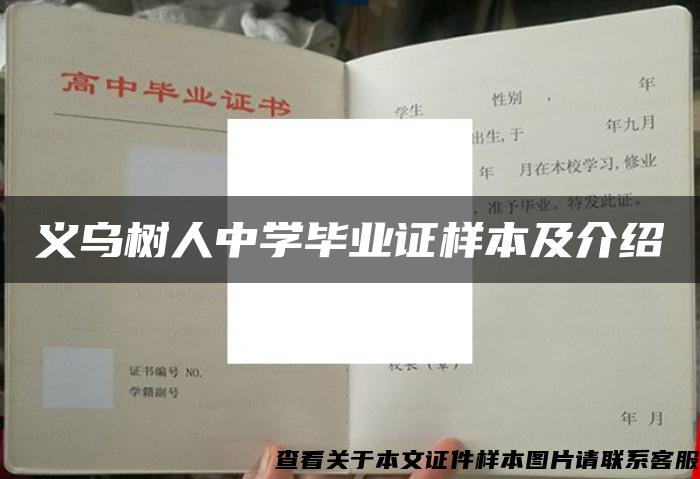 义乌树人中学毕业证样本及介绍