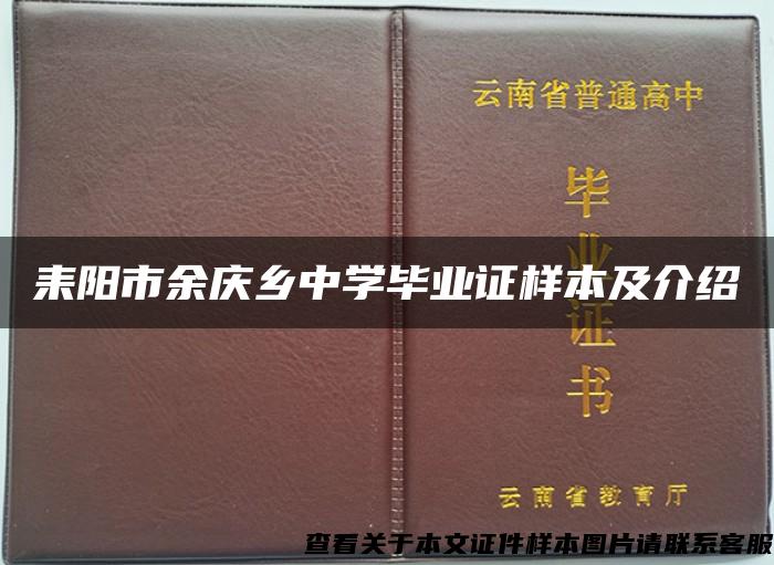 耒阳市余庆乡中学毕业证样本及介绍