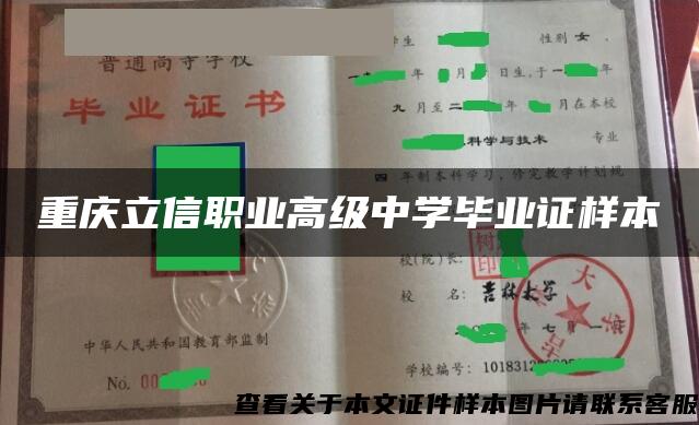 重庆立信职业高级中学毕业证样本