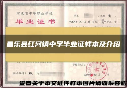 昌乐县红河镇中学毕业证样本及介绍