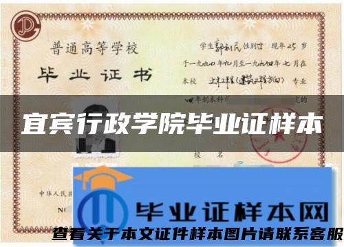 宜宾行政学院毕业证样本