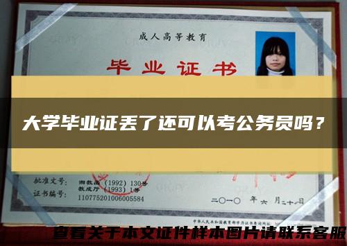 大学毕业证丢了还可以考公务员吗？