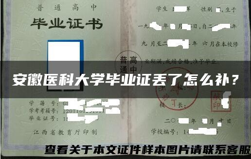 安徽医科大学毕业证丢了怎么补？