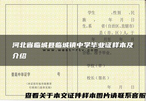 河北省临城县临城镇中学毕业证样本及介绍