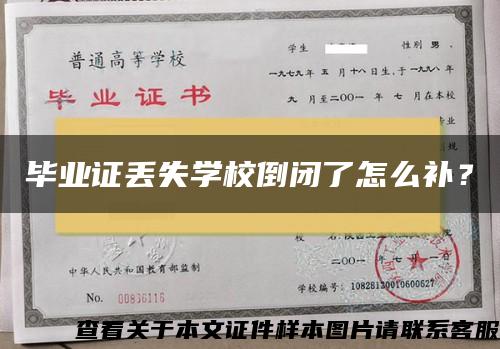 毕业证丢失学校倒闭了怎么补？