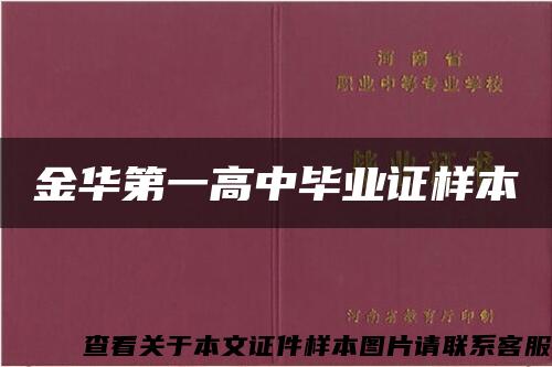 金华第一高中毕业证样本