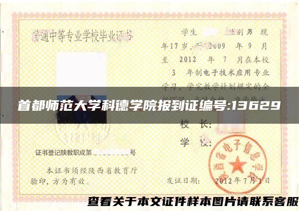 首都师范大学科德学院报到证编号:13629