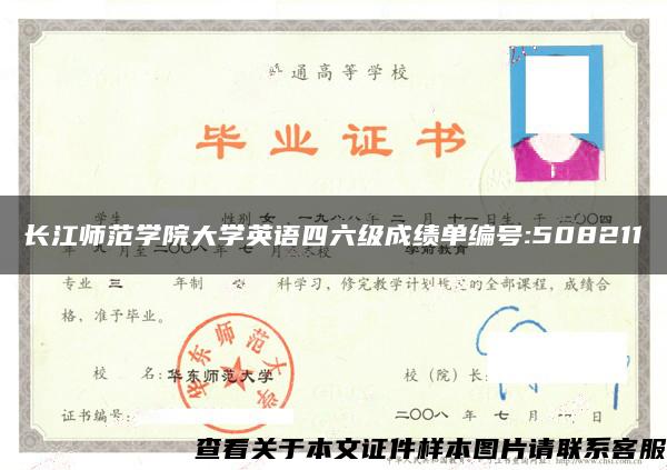 长江师范学院大学英语四六级成绩单编号:508211