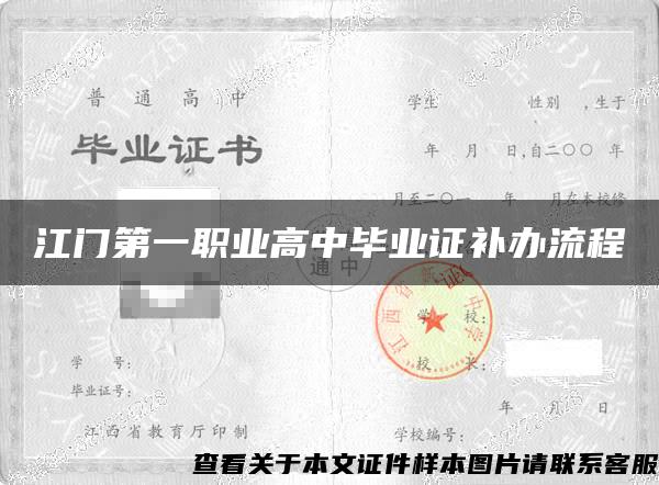 江门第一职业高中毕业证补办流程