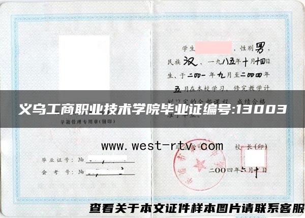 义乌工商职业技术学院毕业证编号:13003