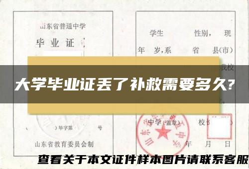 大学毕业证丢了补救需要多久?