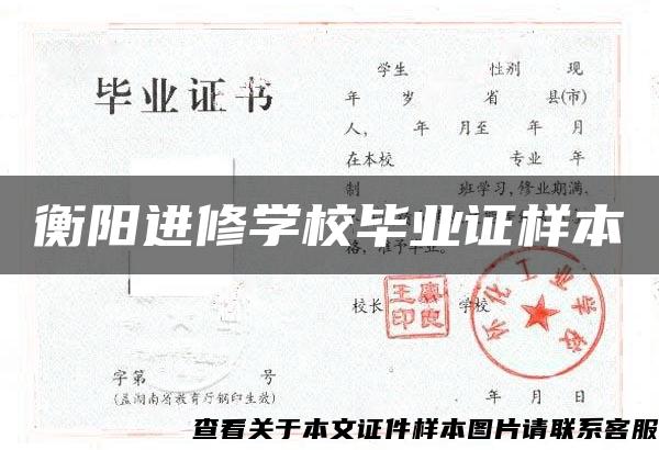 衡阳进修学校毕业证样本