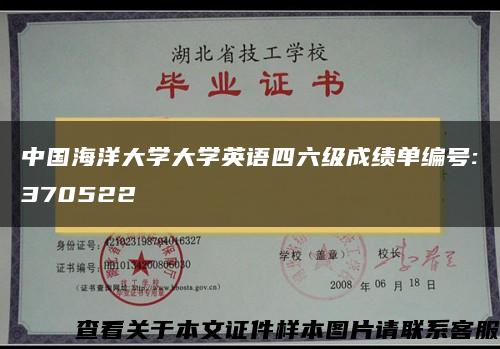 中国海洋大学大学英语四六级成绩单编号:370522