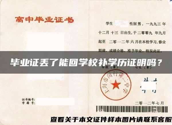 毕业证丢了能回学校补学历证明吗？