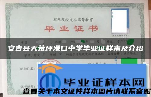 安吉县天荒坪港口中学毕业证样本及介绍
