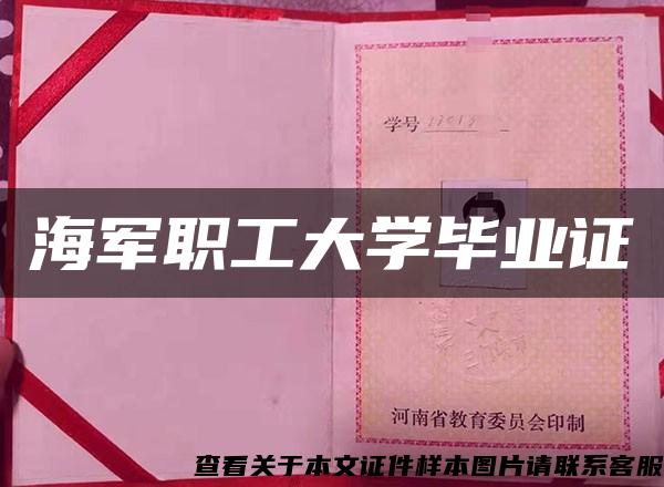 海军职工大学毕业证