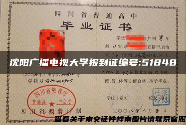 沈阳广播电视大学报到证编号:51848