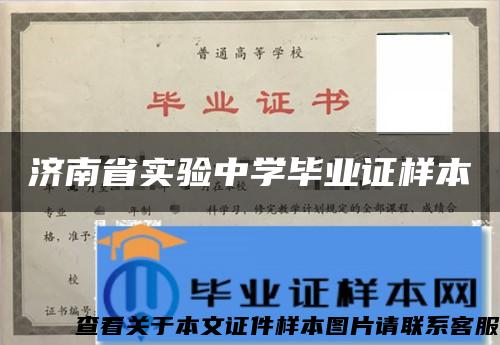 济南省实验中学毕业证样本