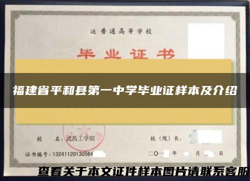 福建省平和县第一中学毕业证样本及介绍