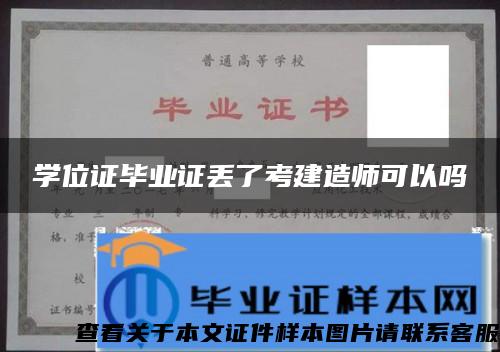 学位证毕业证丢了考建造师可以吗