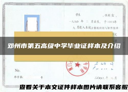 邓州市第五高级中学毕业证样本及介绍