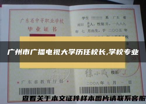 广州市广播电视大学历任校长,学校专业