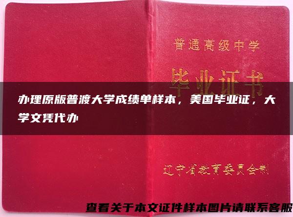 办理原版普渡大学成绩单样本，美国毕业证，大学文凭代办