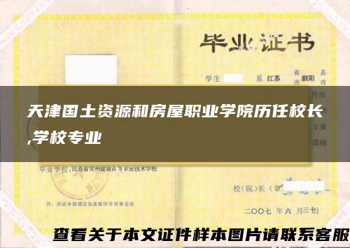 天津国土资源和房屋职业学院历任校长,学校专业