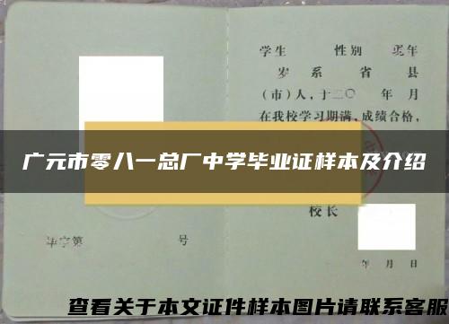 广元市零八一总厂中学毕业证样本及介绍