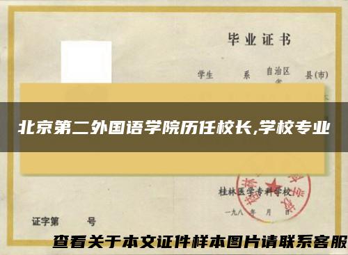 北京第二外国语学院历任校长,学校专业