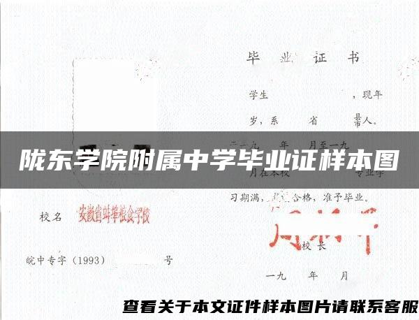 陇东学院附属中学毕业证样本图