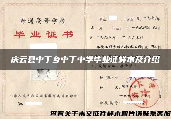 庆云县中丁乡中丁中学毕业证样本及介绍