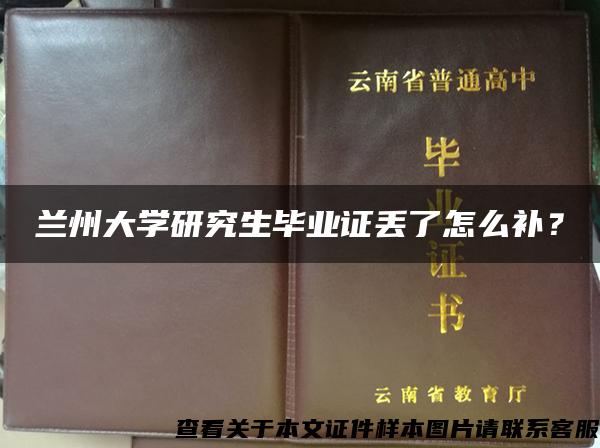 兰州大学研究生毕业证丢了怎么补？