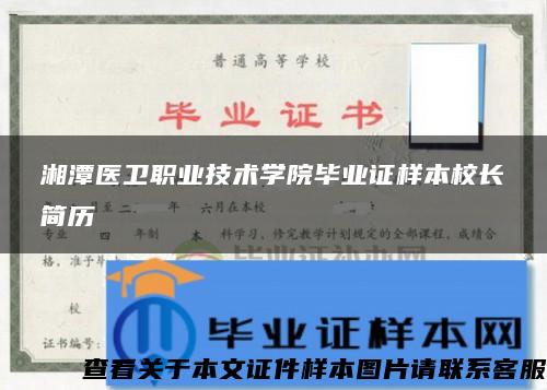 湘潭医卫职业技术学院毕业证样本校长简历