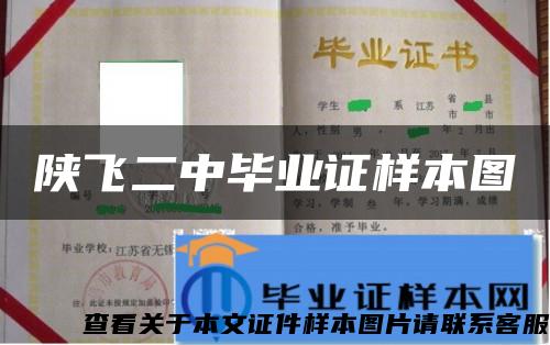 陕飞二中毕业证样本图