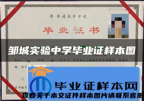 邹城实验中学毕业证样本图