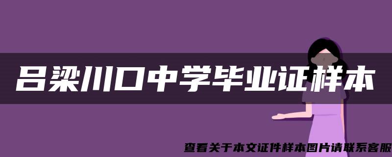 吕梁川口中学毕业证样本