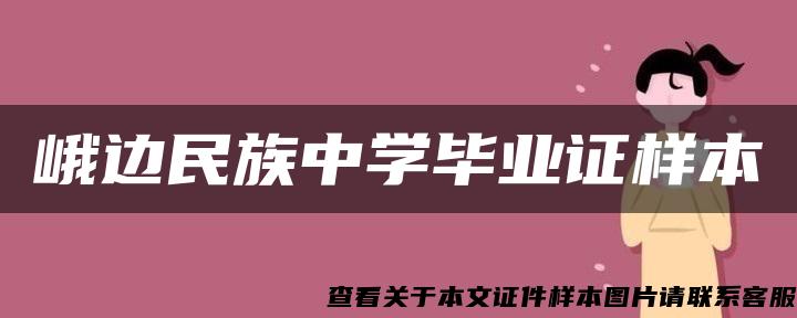 峨边民族中学毕业证样本