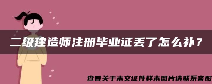 二级建造师注册毕业证丢了怎么补？