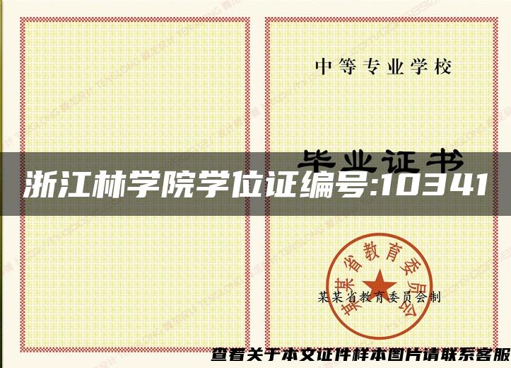 浙江林学院学位证编号:10341