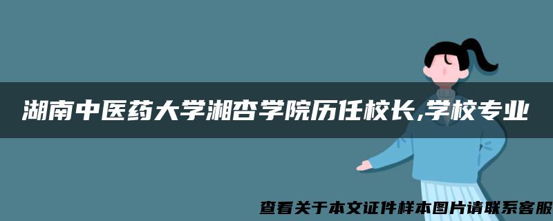 湖南中医药大学湘杏学院历任校长,学校专业