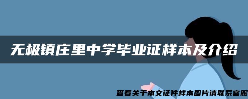 无极镇庄里中学毕业证样本及介绍