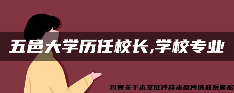 五邑大学历任校长,学校专业