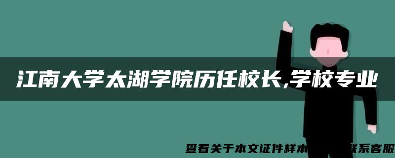 江南大学太湖学院历任校长,学校专业