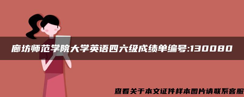 廊坊师范学院大学英语四六级成绩单编号:130080